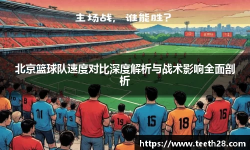 北京篮球队速度对比深度解析与战术影响全面剖析